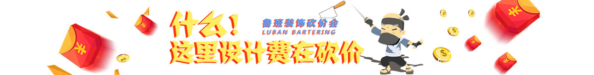 魯班裝飾夏季砍價(jià)會(huì)