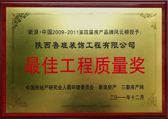 最佳工程質量獎