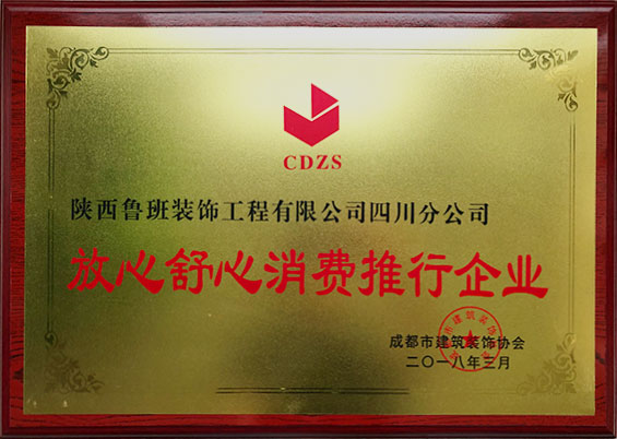 放心舒心消費推行企業