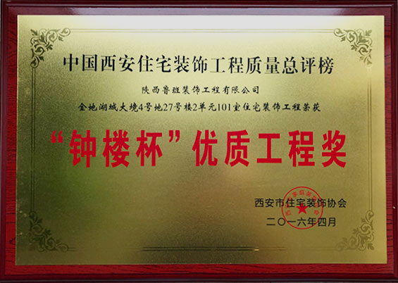 “鐘樓杯”優質工程獎