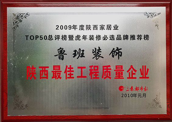 陜西最佳工程質量企業