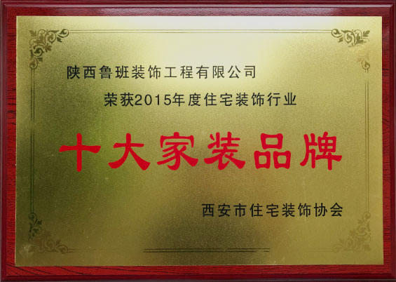 十大家裝品牌
