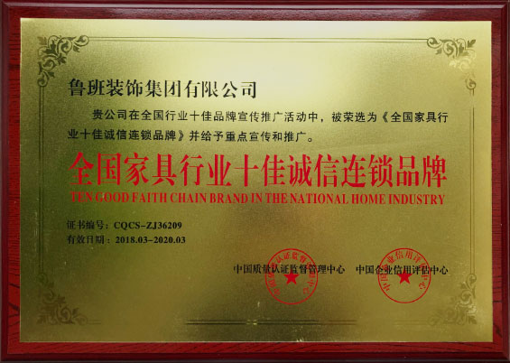 全國家具行業十佳誠信連鎖品牌