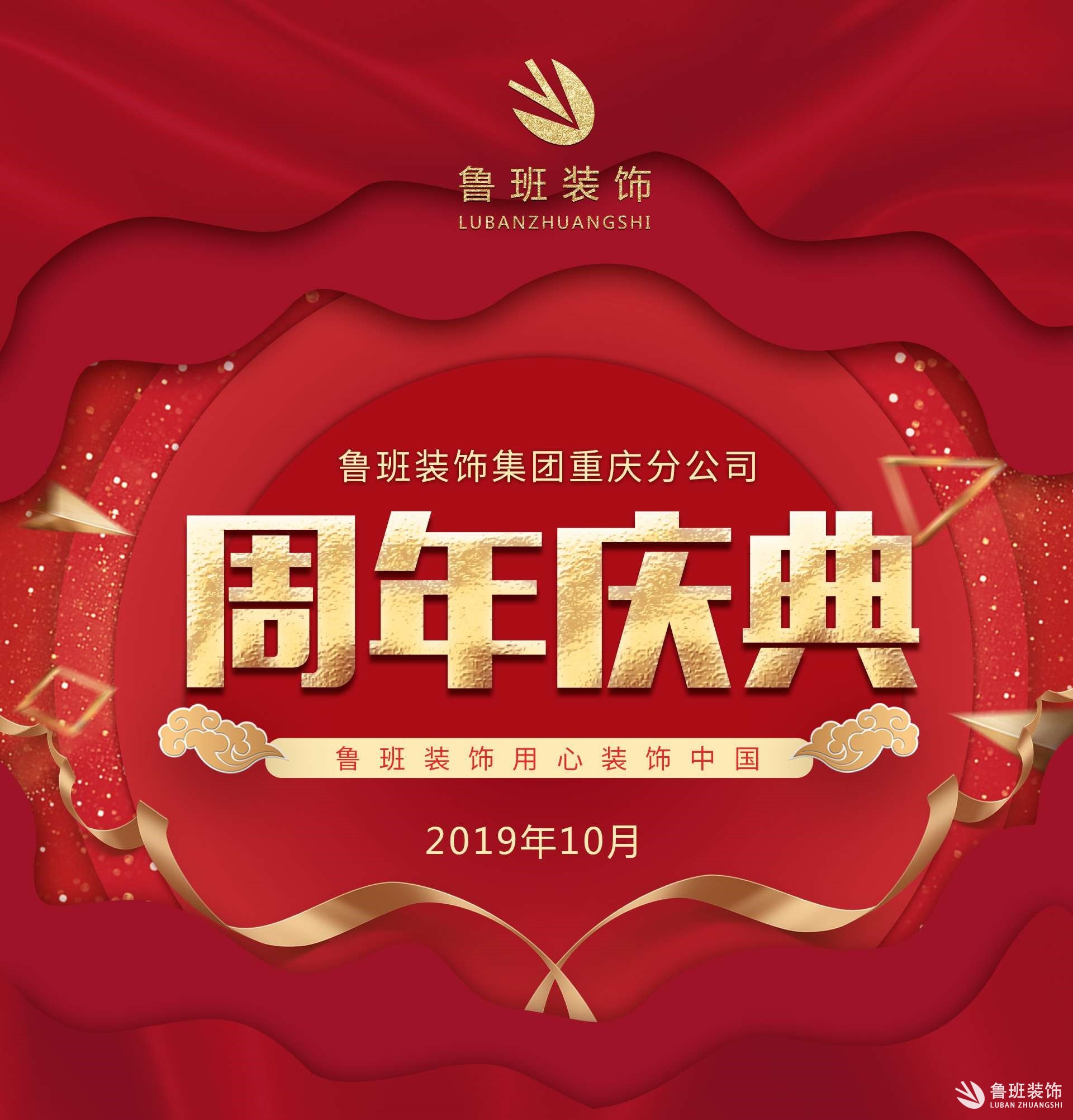 魯班裝飾集團重慶分公司周年慶
