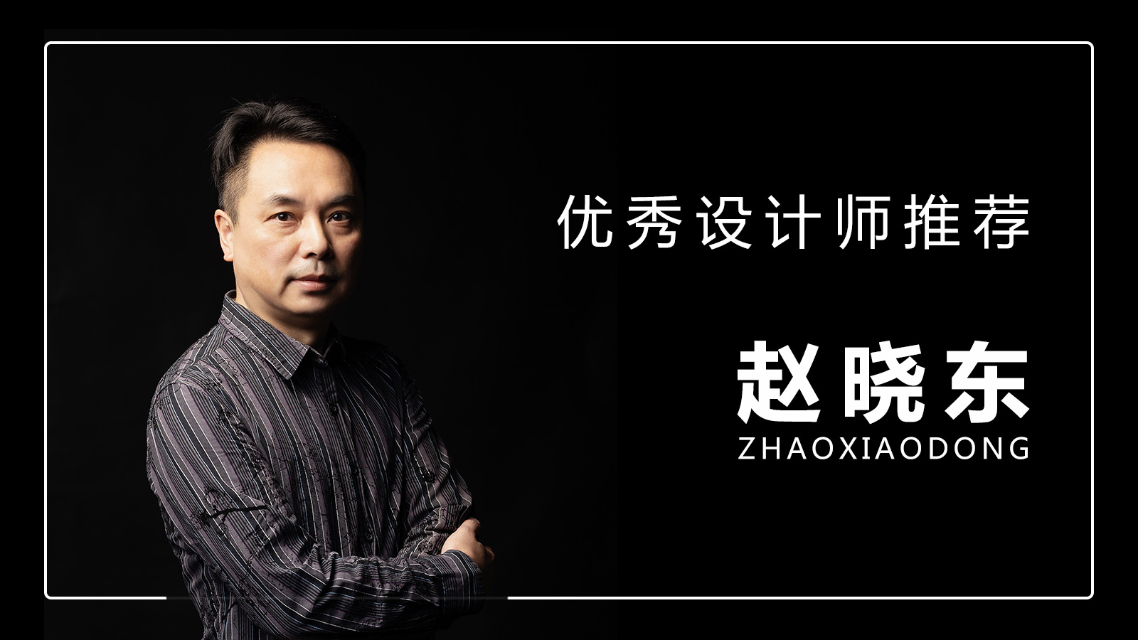 重慶魯班裝飾丨本期優(yōu)秀設(shè)計師推薦 - 趙曉東