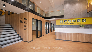 工裝 鴻祥動(dòng)物醫(yī)院